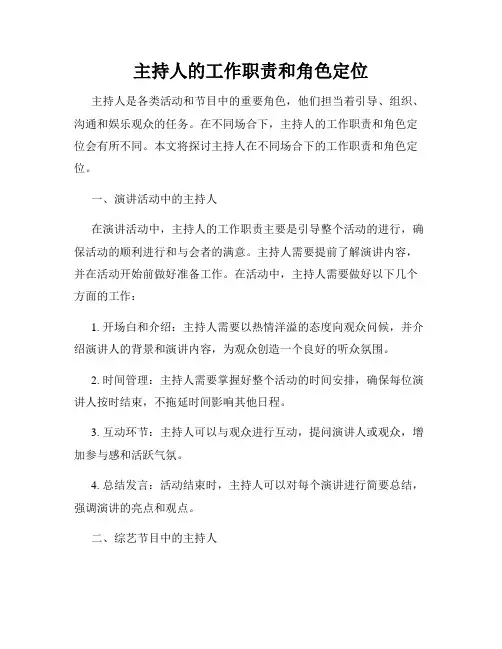 主持人的工作职责和角色定位