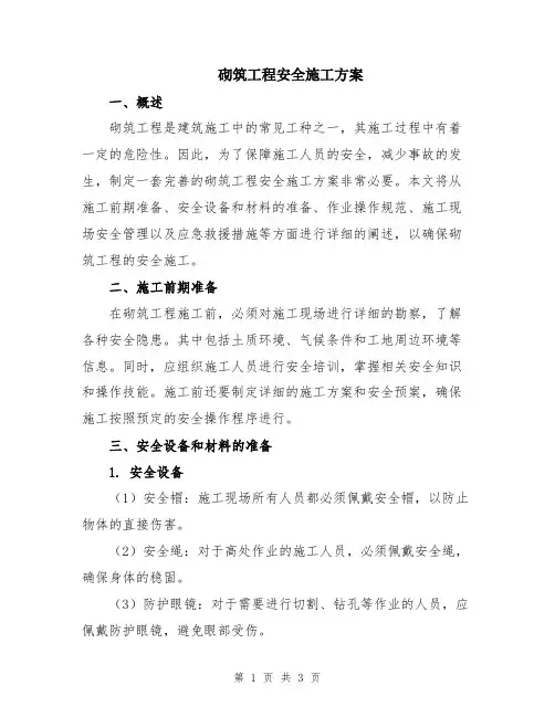 砌筑工程安全施工方案