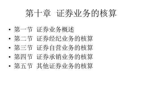 证券业务的核算全