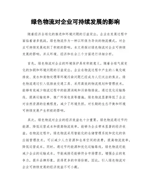 绿色物流对企业可持续发展的影响