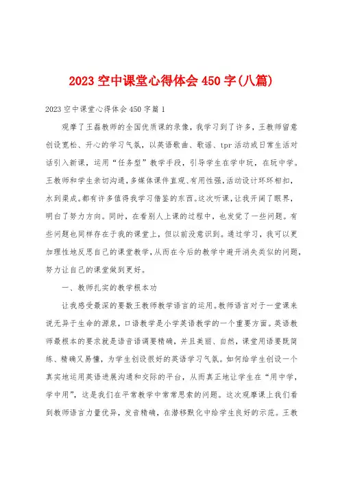 2023年空中课堂心得体会450字(八篇)