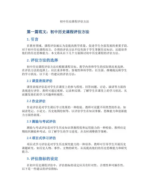 初中历史课程评估方法(含示范课课程设计、学科学习情况总结)