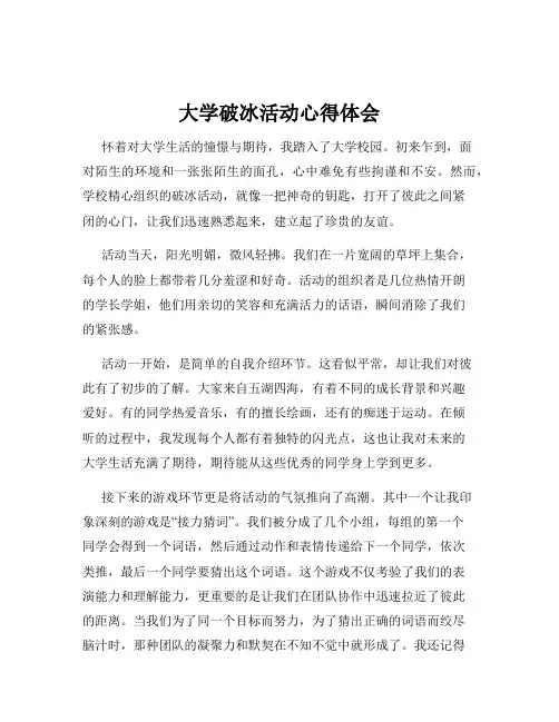 大学破冰活动心得体会