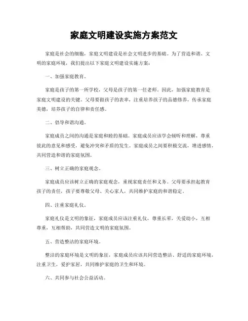 家庭文明建设实施方案范文