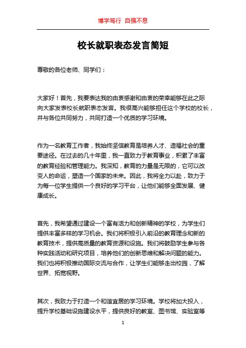 校长就职表态发言简短
