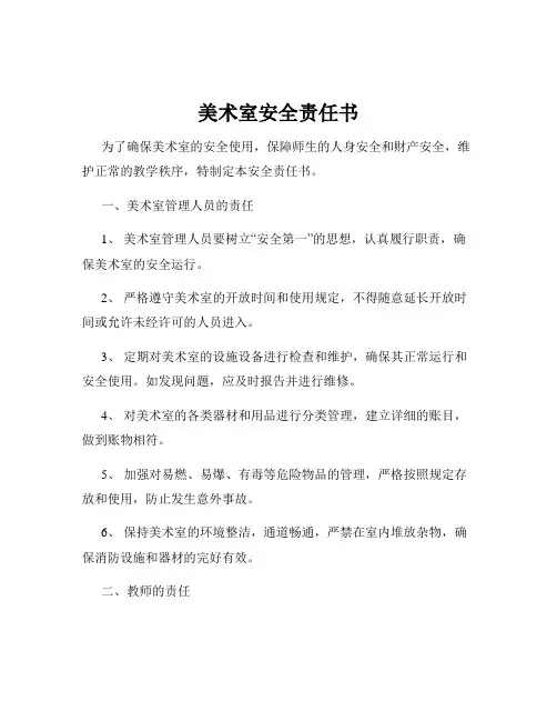 美术室安全责任书