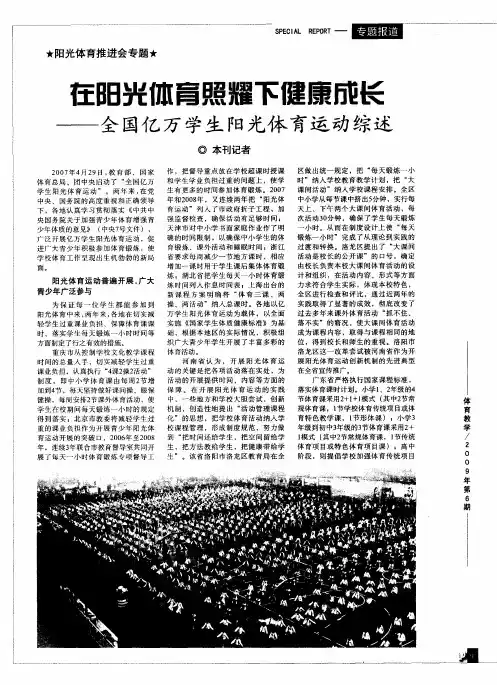 在阳光体育照耀下健康成长--全国亿万学生阳光体育运动综述