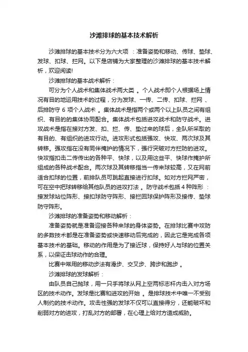 沙滩排球的基本技术解析