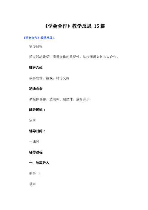 《学会合作》教学反思 15篇