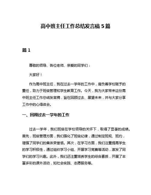 高中班主任工作总结发言稿5篇