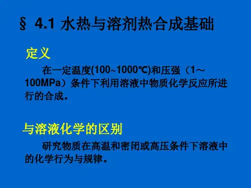 水热与溶剂热法