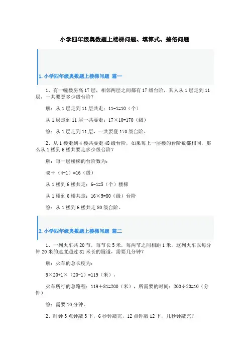 小学四年级奥数题上楼梯问题、填算式、差倍问题
