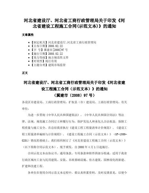 河北省建设厅、河北省工商行政管理局关于印发《河北省建设工程施工合同(示范文本)》的通知