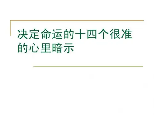决定命运的十四个很准的心里暗示