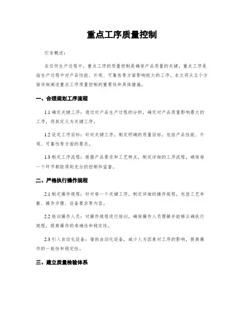 重点工序质量控制