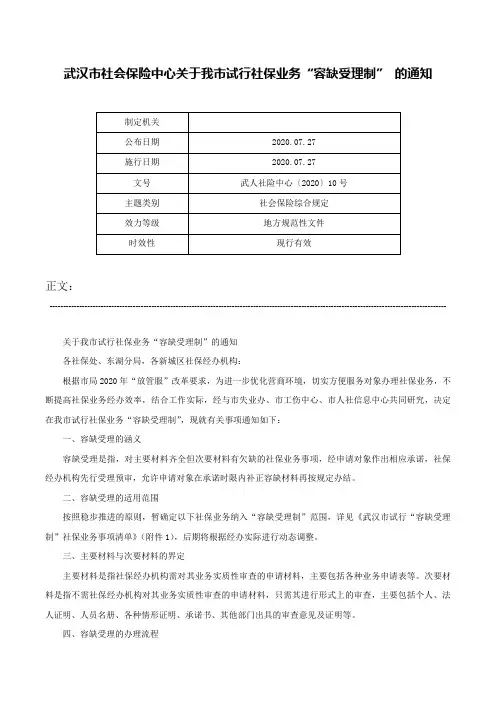 武汉市社会保险中心关于我市试行社保业务“容缺受理制” 的通知-武人社险中心〔2020〕10号