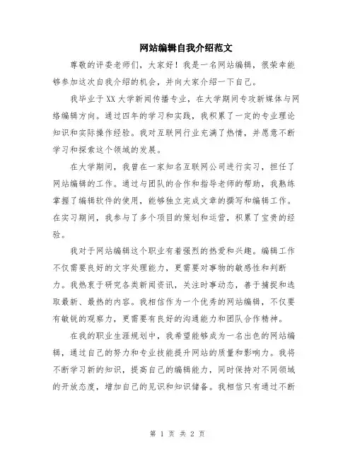 网站编辑自我介绍范文