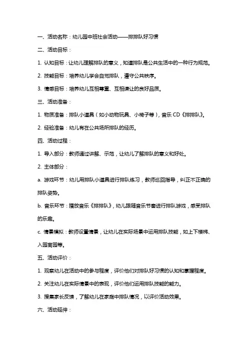 幼儿园中班《排排队好习惯》 社会活动教案