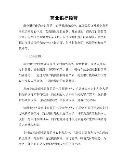 商业银行经营