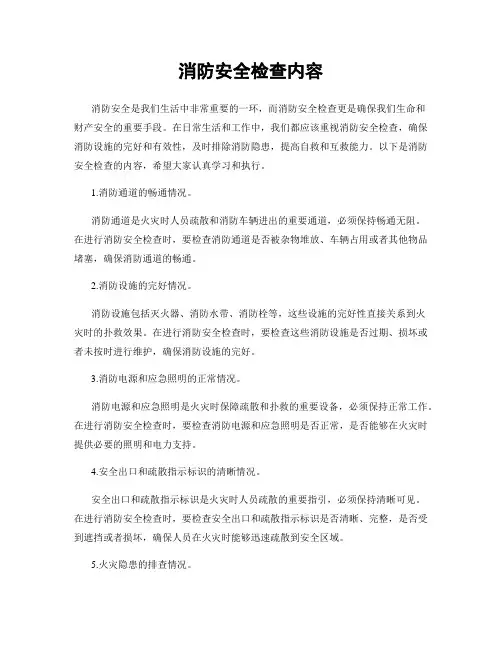消防安全检查内容