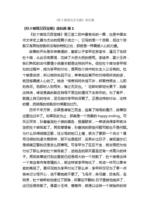 《杜十娘怒沉百宝箱》读后感