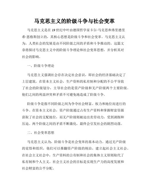 马克思主义的阶级斗争与社会变革