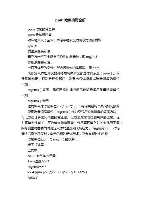 ppm浓度换算全解