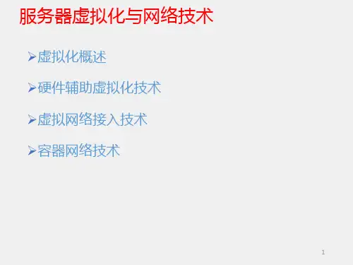 云计算网络课件第3章服务器虚拟化与网络技术