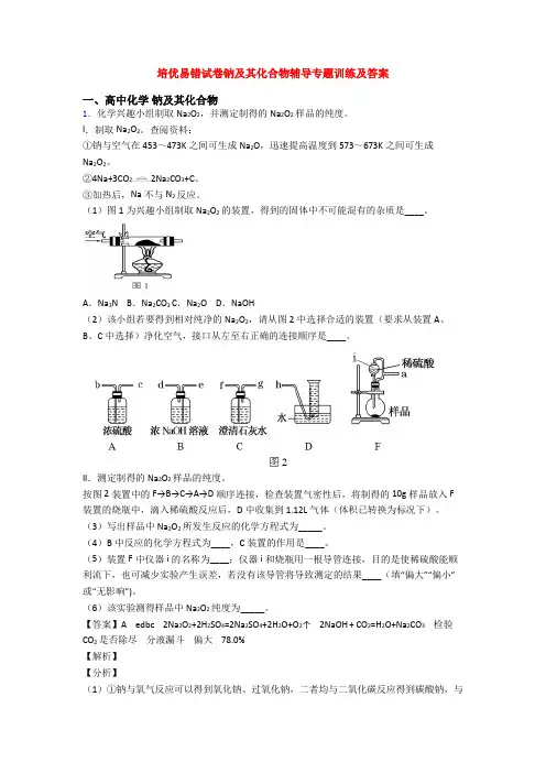 培优易错试卷钠及其化合物辅导专题训练及答案
