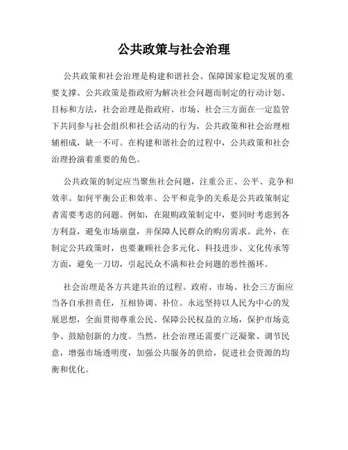 公共政策与社会治理
