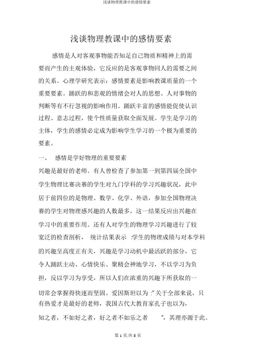 浅谈物理教学中的情感因素