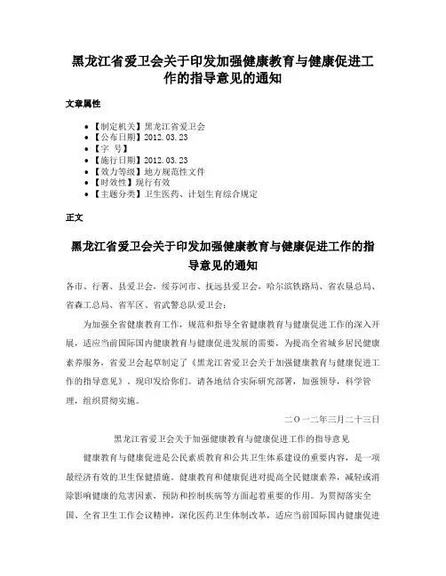 黑龙江省爱卫会关于印发加强健康教育与健康促进工作的指导意见的通知