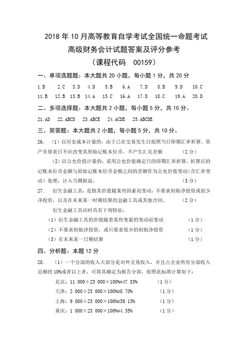 2018年10月自考00159高级财务会计参考答案及试卷