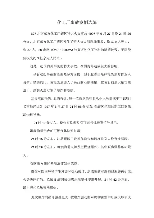 化工厂事故案例选编.docx