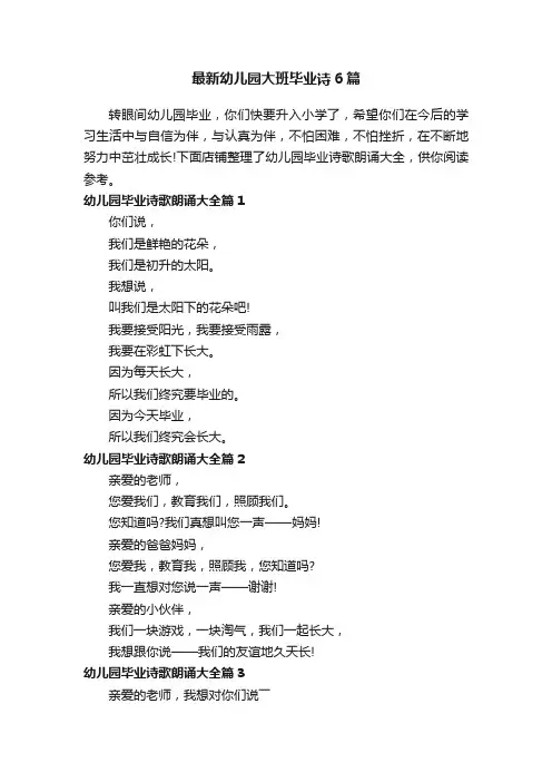 最新幼儿园大班毕业诗6篇