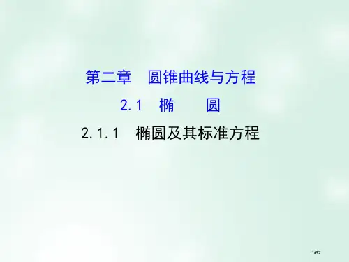 高中数学第二章圆锥曲线与方程2.1.1椭圆及其标准方程课件省公开课一等奖新名师优质课获奖PPT课件