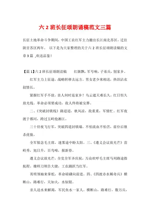 六2班长征颂朗诵稿范文三篇
