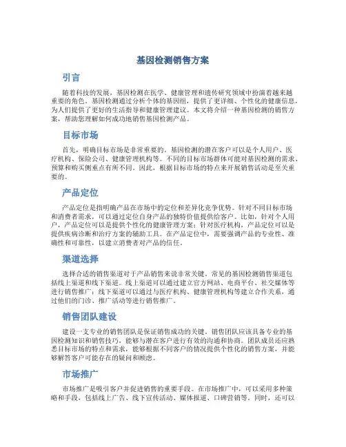 基因检测销售方案