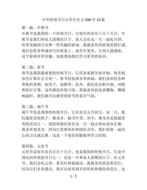 中华传统节日小学生作文800字10篇