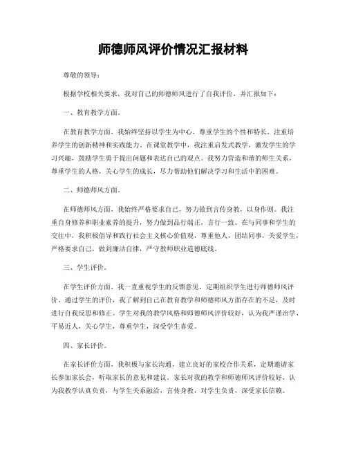 师德师风评价情况汇报材料