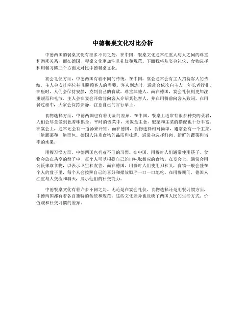中德餐桌文化对比分析