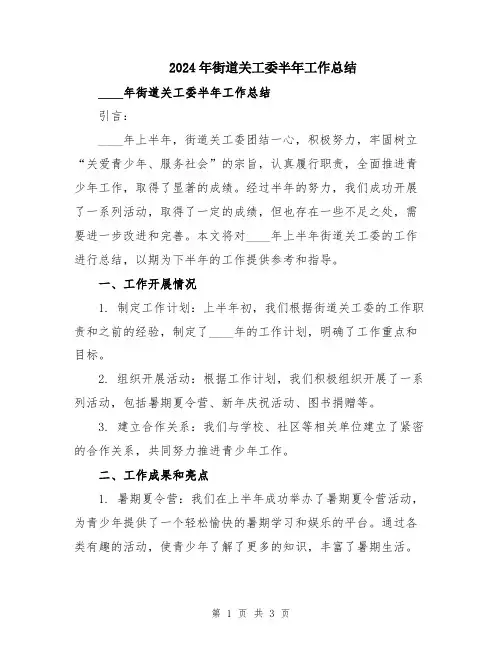 2024年街道关工委半年工作总结