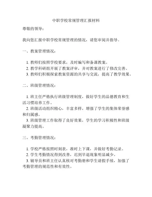 中职学校常规管理汇报材料