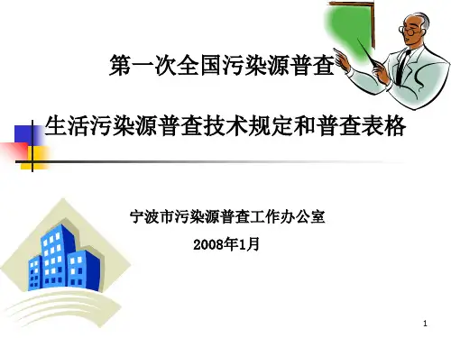 第一次全国污染源普查
