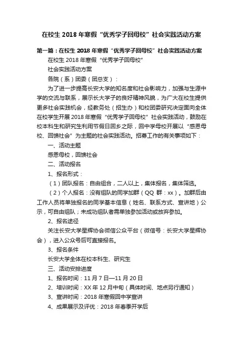 在校生2018年寒假“优秀学子回母校”社会实践活动方案