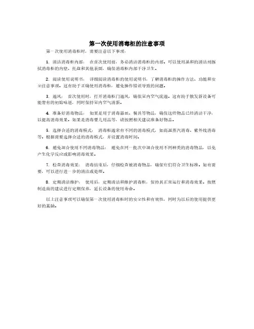 第一次使用消毒柜的注意事项