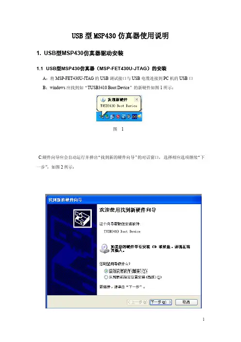 USB型MSP430仿真器使用说明