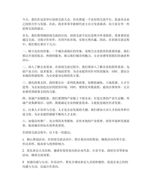 招商交流建议发言稿