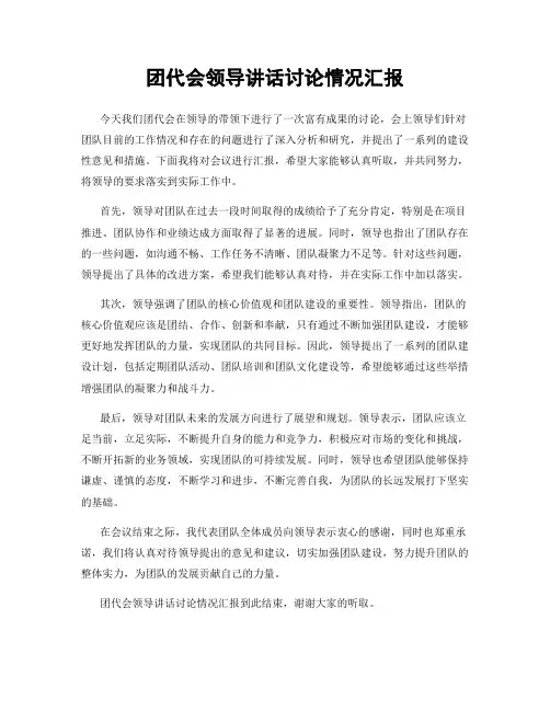 团代会领导讲话讨论情况汇报