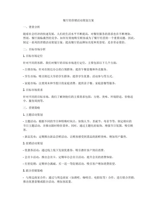 餐厅的营销活动策划方案